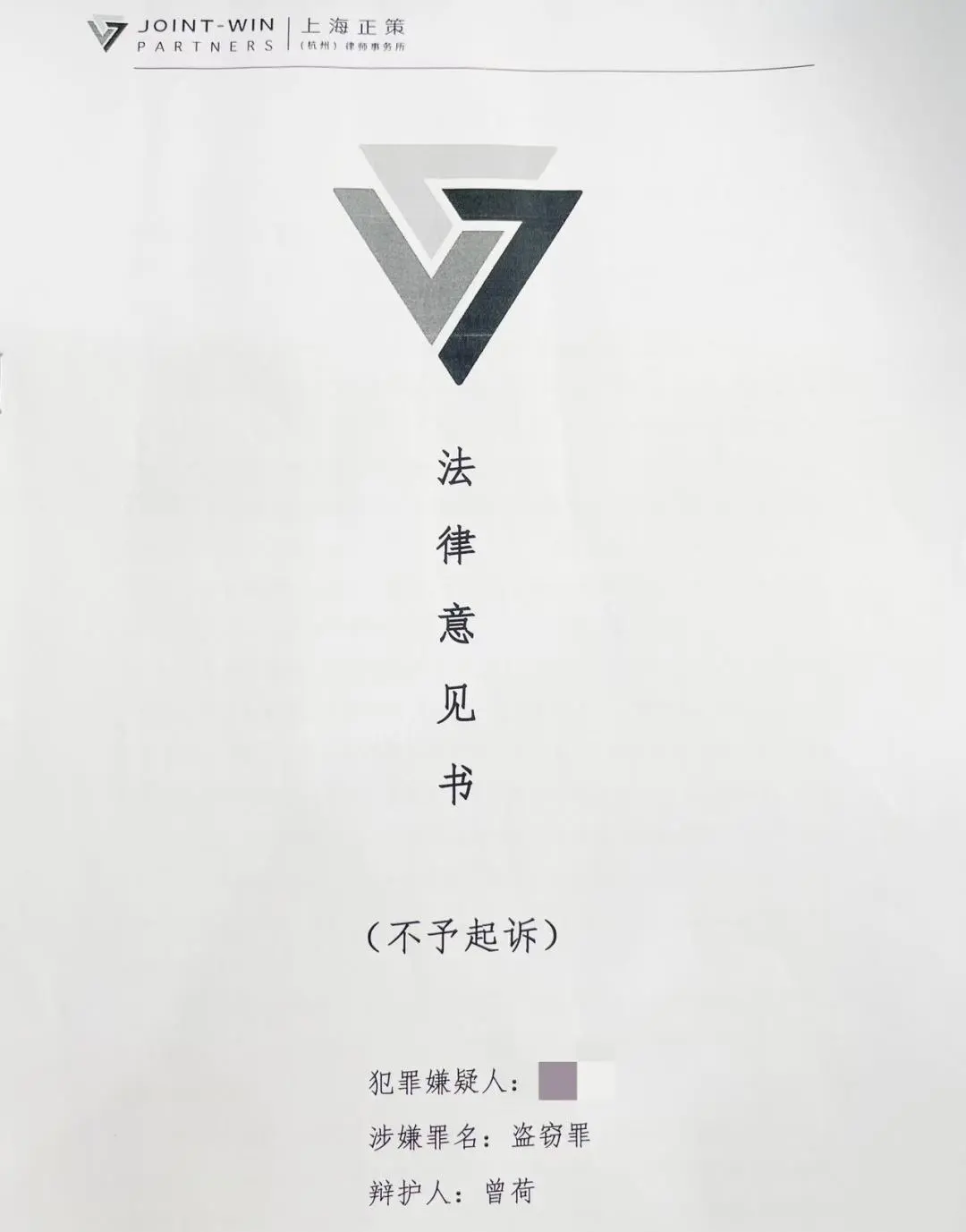 精细辩护！我所曾荷律师代理涉盗窃罪案获不起诉决定_正策信息_正策动态_上海正策（杭州）律师事务所